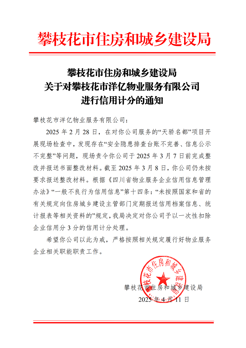 攀枝花市住房和城鄉建設局關于對攀枝花市洋億物業服務有限公司進行扣分處理的通知_00.png
