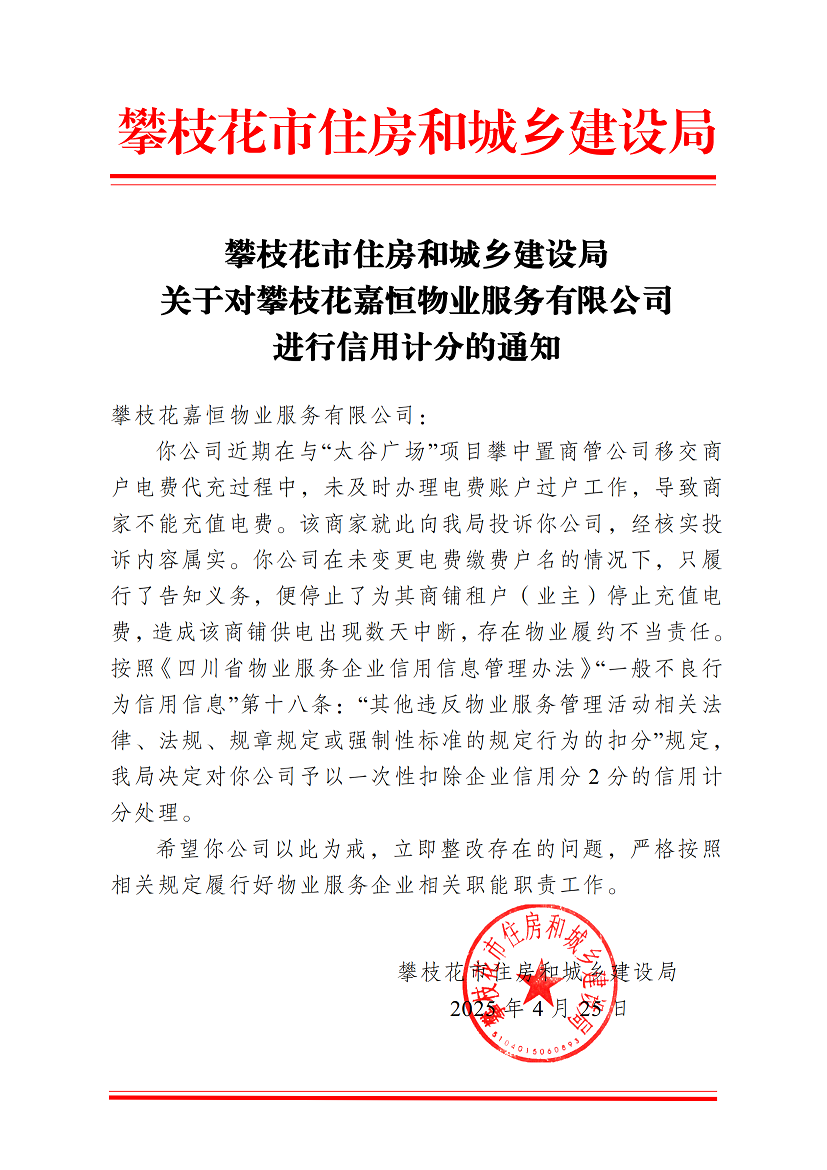 攀枝花市住房和城鄉建設局關于對攀枝花嘉恒物業服務有限公司進行信用計分的通知(3)_00.png